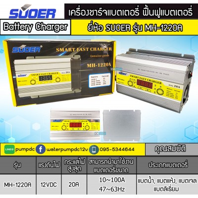 เครื่องชาร์จแบตเตอรี่รถยนต์ 12V 20A SUOER รุ่น MH-1220A เครื่องชาร์จแบตเตอรี่รถยนต์ 12V 20A SUOER รุ่น MH-1220A
